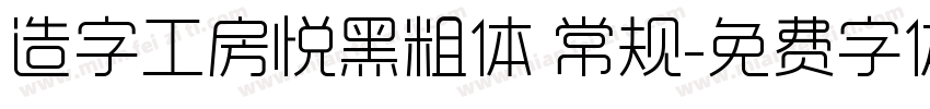 造字工房悦黑粗体 常规字体转换